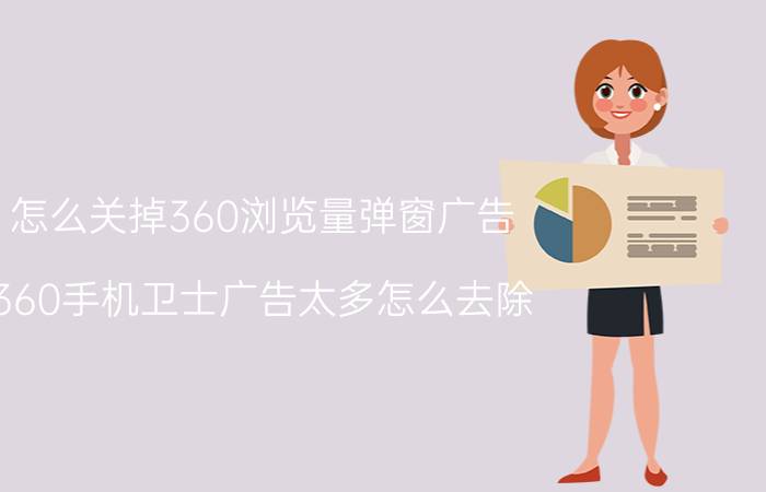 怎么关掉360浏览量弹窗广告 360手机卫士广告太多怎么去除？